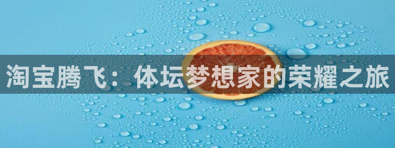 熊猫体育直播：淘宝腾飞：体坛梦想家的荣耀之旅