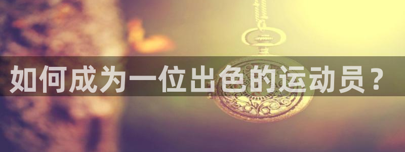 熊猫体育sports：如何成为一位出色的运动员？