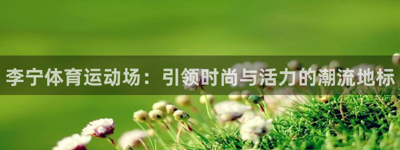 成都熊猫体育公园
