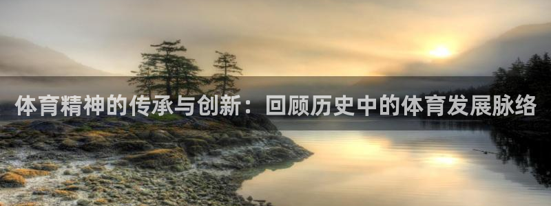 熊猫体育网站：体育精神的传承与创新：回顾历史中的体育发展脉络