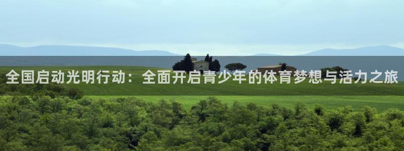 熊猫体育在线观看：全国启动光明行动：全面开启青少年的体育梦想与活力之旅
