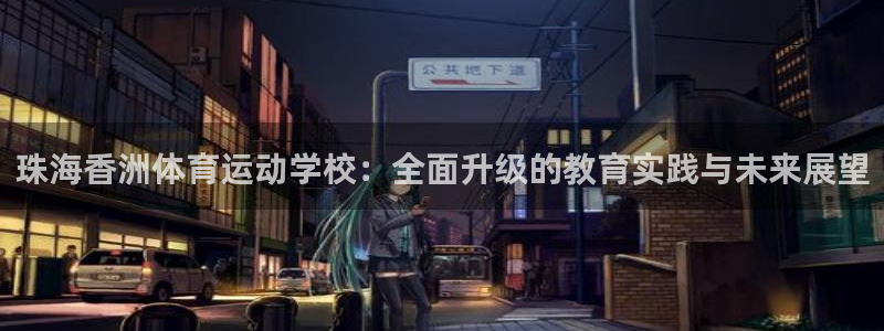 熊猫体育：珠海香洲体育运动学校：全面升级的教育实践与未来展望